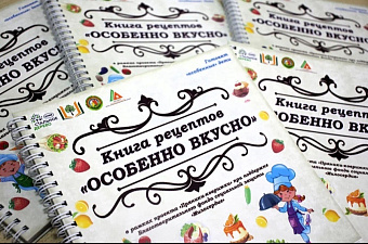 Фонд «Милосердие» помог издать книгу кулинарных рецептов особенных детей 